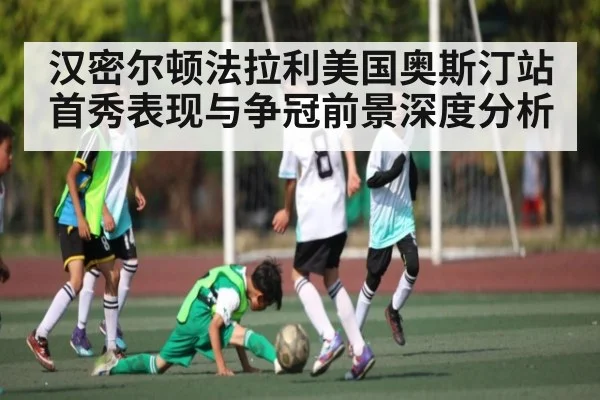 汉密尔顿法拉利美国奥斯汀站首秀表现与争冠前景深度分析