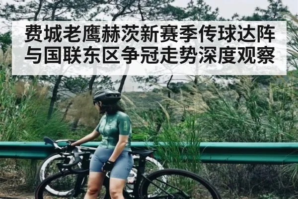 费城老鹰赫茨新赛季传球达阵与国联东区争冠走势深度观察
